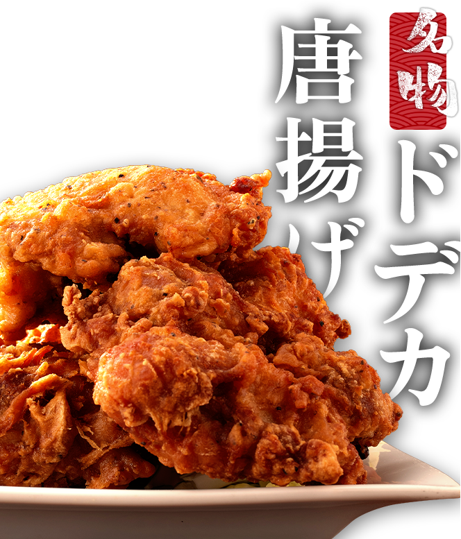 ドデカ唐揚げ