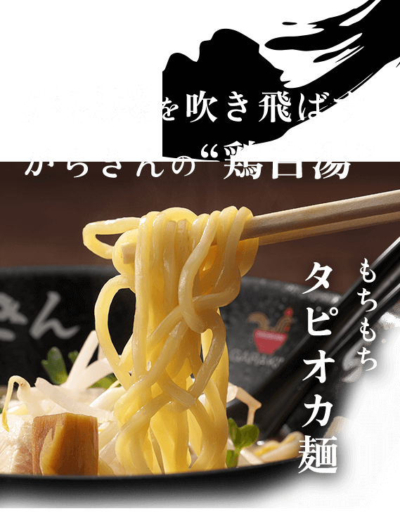 罪悪感を吹き飛ばすがらきんの“鶏白湯”もちもちタピオカ麺